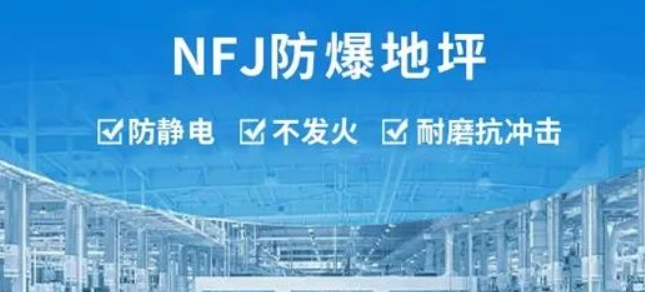 火炸药生产厂房对于NFJ金属骨料防静电不发火耐磨地坪材料的要求